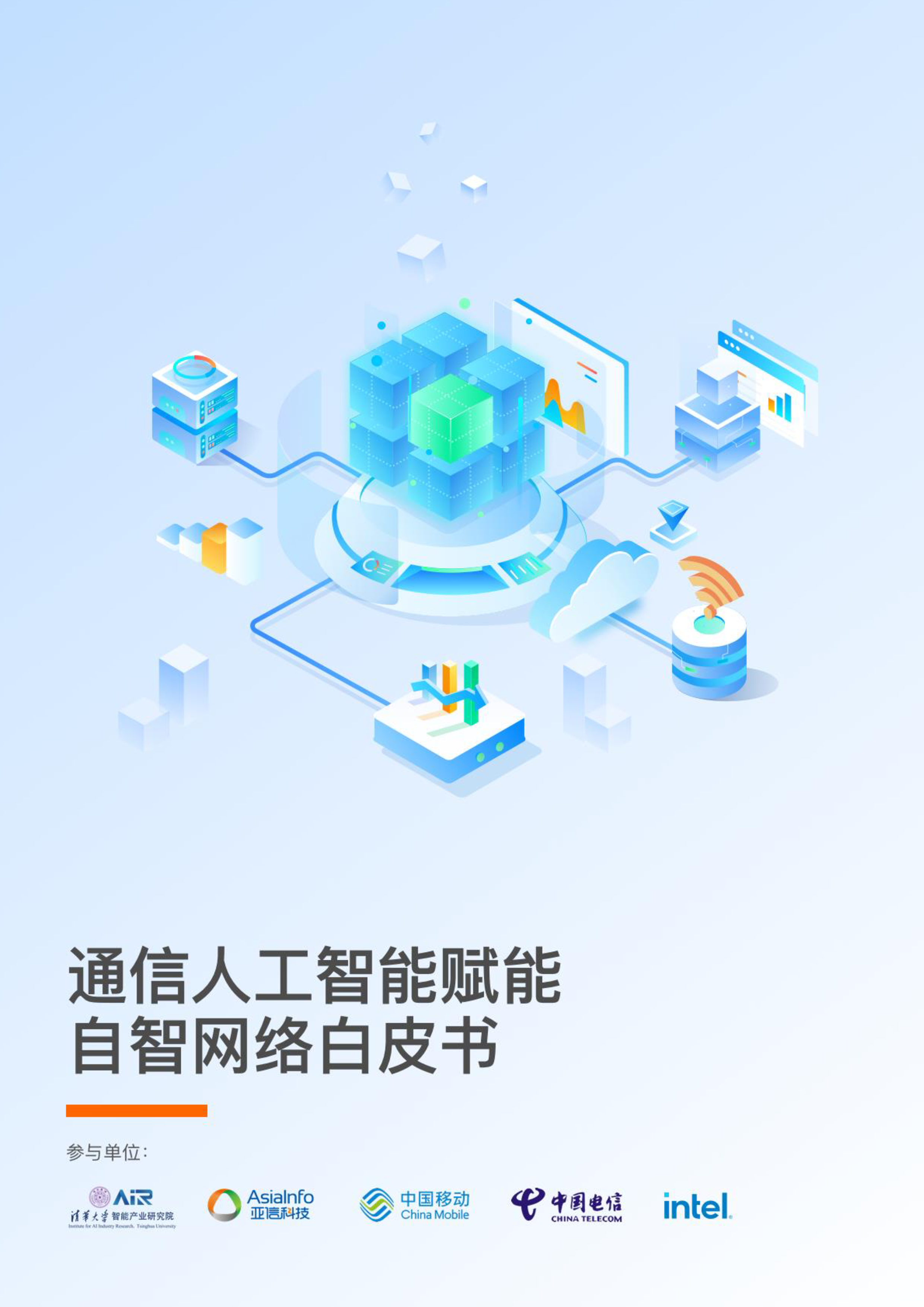 亚信科技清华大学智能产业研究院AIR通信人工智能赋能自智网络白皮书63页